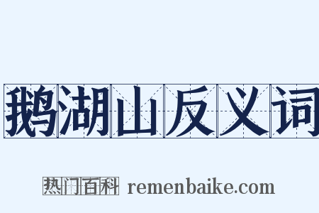 鹅湖山反义词是什么意思的图片